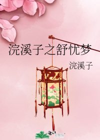 浣溪子之舒忧梦
