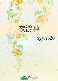 《夜游神》