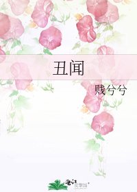 《醜聞》