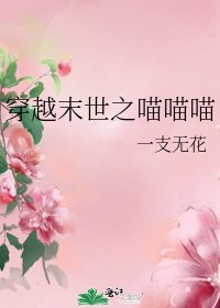 《穿越末世之喵喵喵》