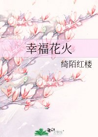 《幸福花火》