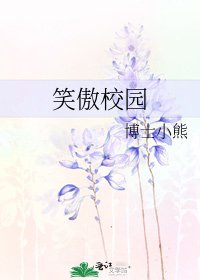 《笑傲校园》