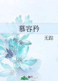 《慕容矜》