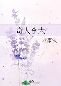 《奇人李大》