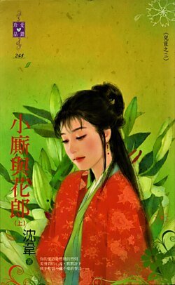 《小厮与花郎(儿臣之三/上下册)》