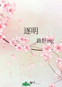 《逐明》