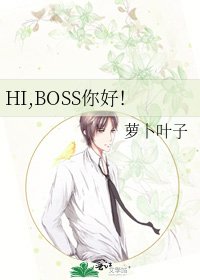 《HI,BOSS你好!》
