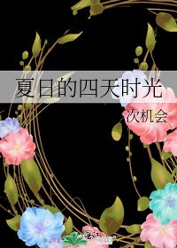 《夏日的四天时光》