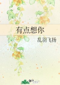 《有点想你》