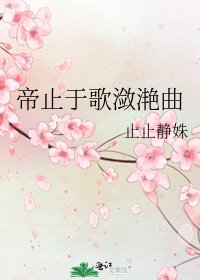 帝止于歌潋滟曲
