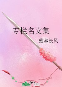 《专栏名文集》