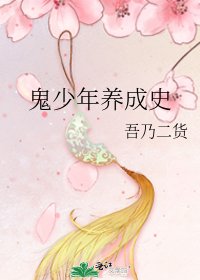 《鬼少年养成史》