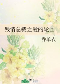 《殘情總裁之愛的輪迴》