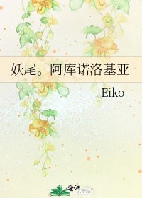 《妖尾。阿库诺洛基亚》