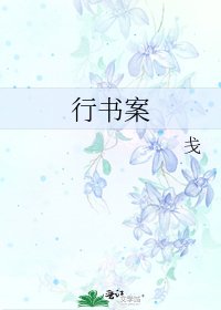 《行书案》