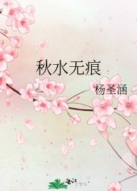 《秋水無痕》