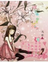 《谁的等待,顷花开》