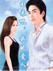 回来吧,我的碍人