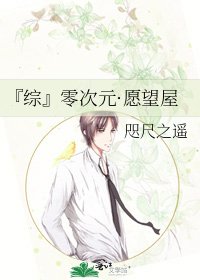 《『綜』零次元·願望屋》
