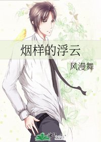 烟样的浮云