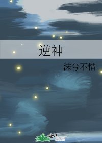 《逆神》