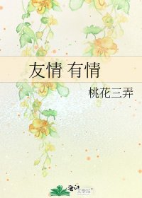 《友情 有情》