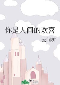 《你是人间的欢喜》