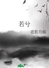 《若兮》