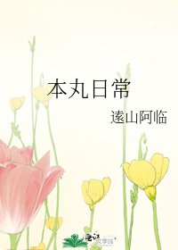 《本丸日常》