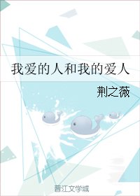 我愛的人和我的愛人