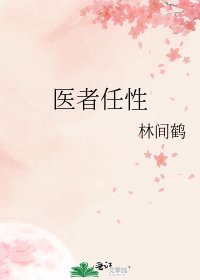 《医者任性》