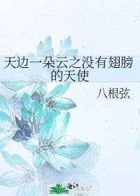《天邊一朵雲之沒有翅膀的天使》