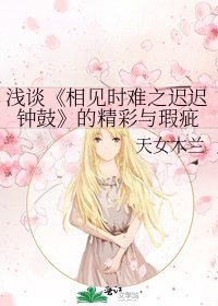 相见时难之迟迟钟鼓