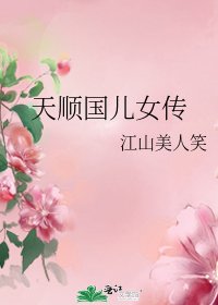 《天顺国儿女传》