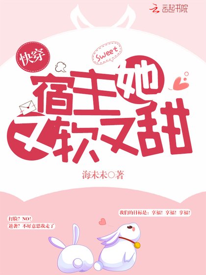 《快穿宿主她又软又甜》