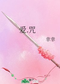《愛.咒》