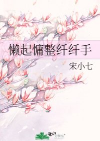 《懶起慵整纖纖手》