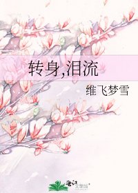 《转身,泪流》