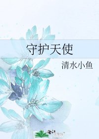 《守护天使》