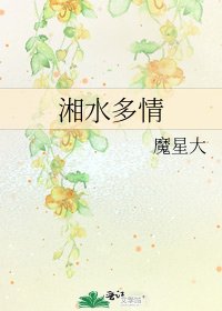 《湘水多情》
