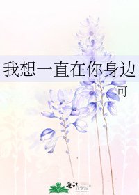 《我想一直在你身邊》