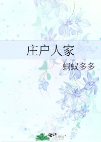 《莊戶人家》
