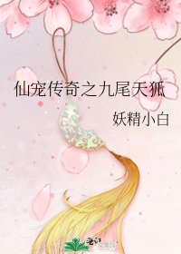 《仙宠传奇之九尾天狐》