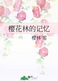 《樱花林的记忆》