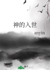 《神的入世》