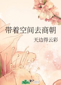 《带着空间去商朝》