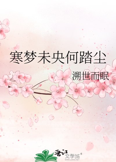 《寒夢未央何踏塵》