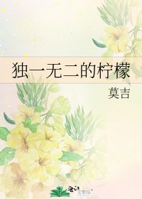 《独一无二的柠檬》