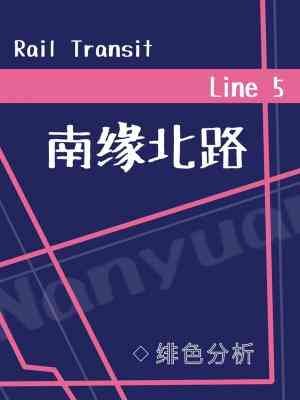 《南缘北路》