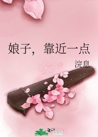 《娘子,靠近一点》